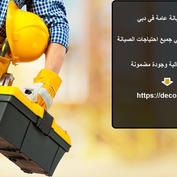 شركة صيانة عامة في دبي