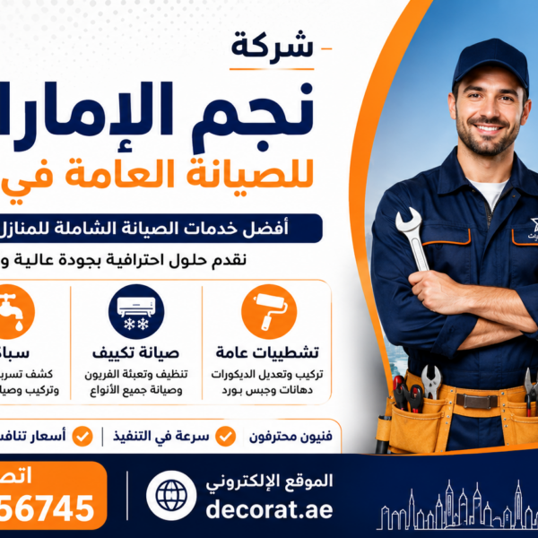 شركة صيانة عامة في دبي