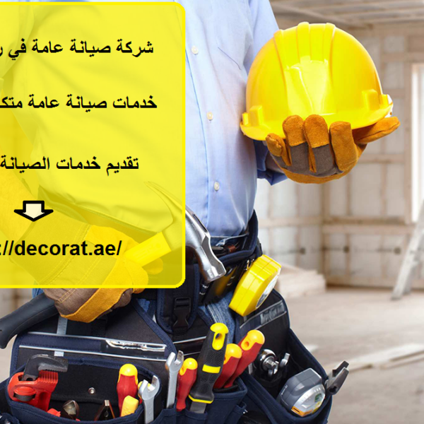 شركة صيانة عامة في راس الخيمة