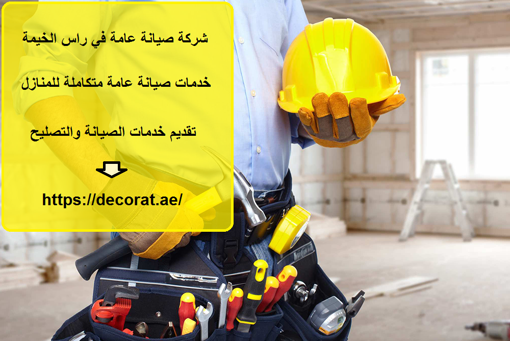 شركة صيانة عامة في راس الخيمة