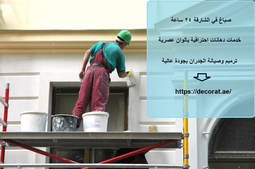 صباغ في الشارقة 24 ساعة