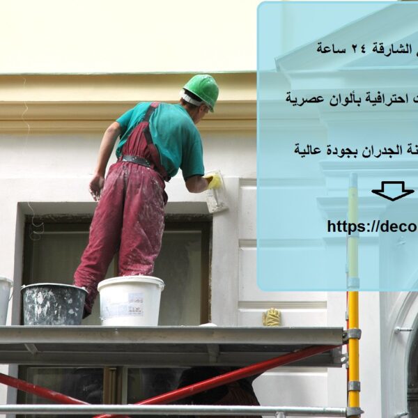 صباغ في الشارقة 24 ساعة