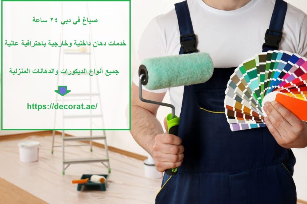 صباغ في دبي 24 ساعة