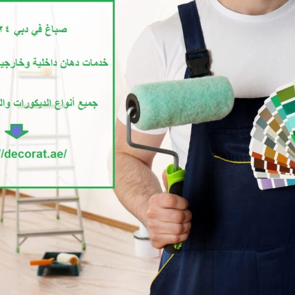 صباغ في دبي 24 ساعة
