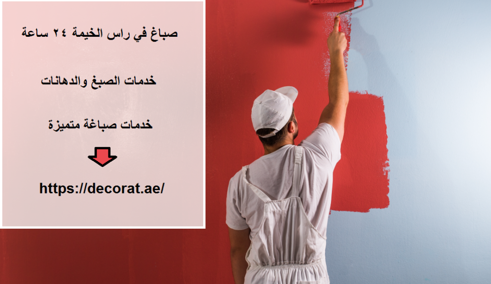 صباغ في راس الخيمة 24 ساعة