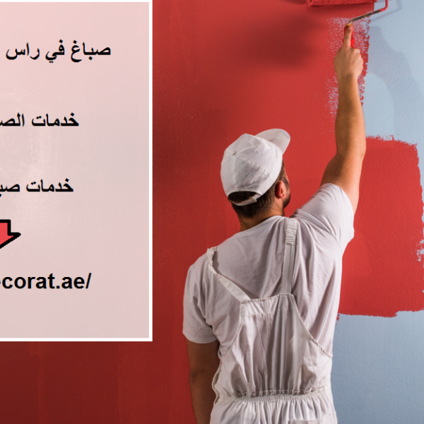 صباغ في راس الخيمة 24 ساعة
