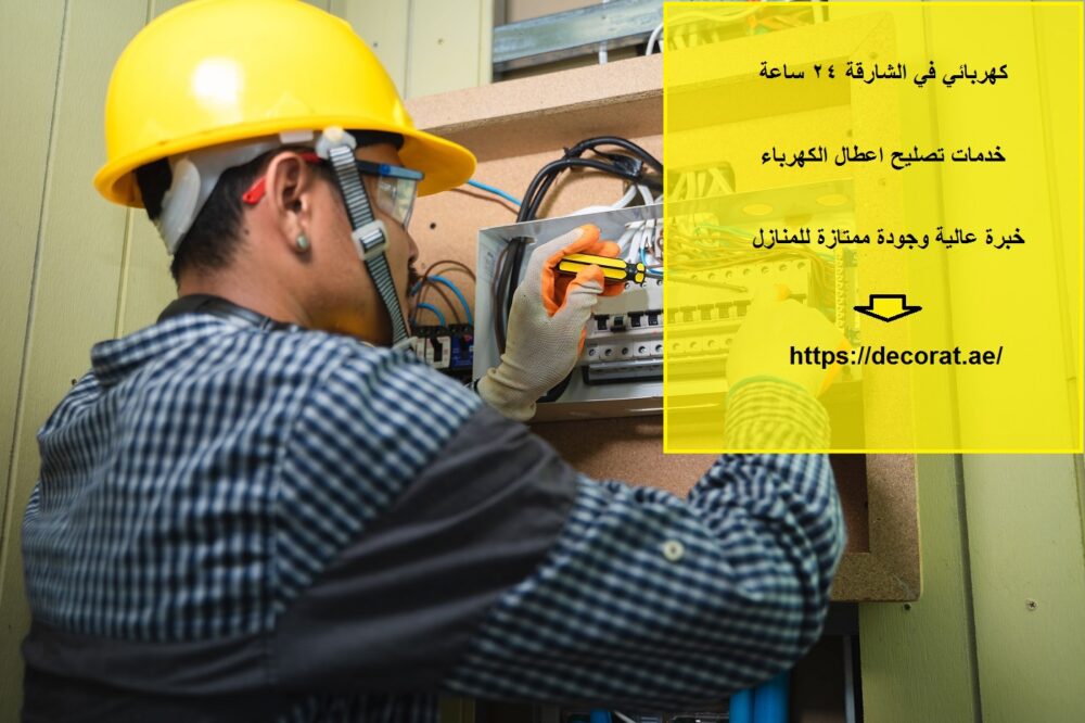 كهربائي في الشارقة 24 ساعة