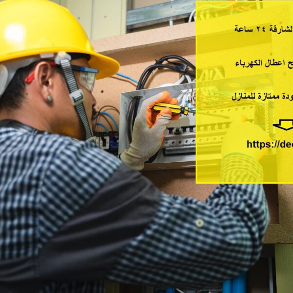 كهربائي في الشارقة 24 ساعة