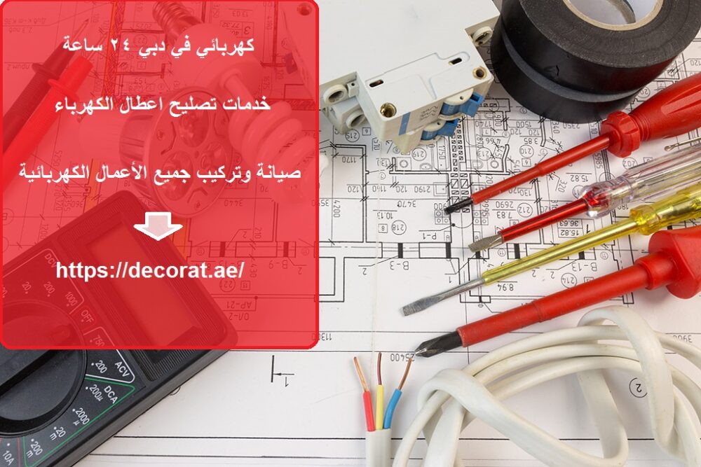 كهربائي في دبي 24 ساعة