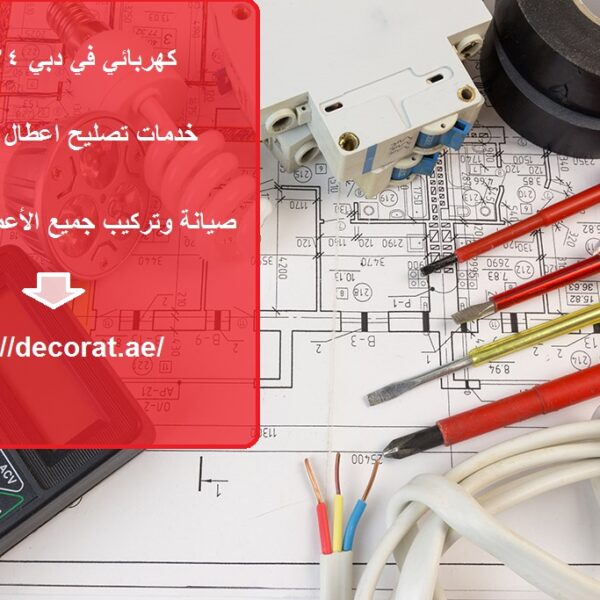كهربائي في دبي 24 ساعة