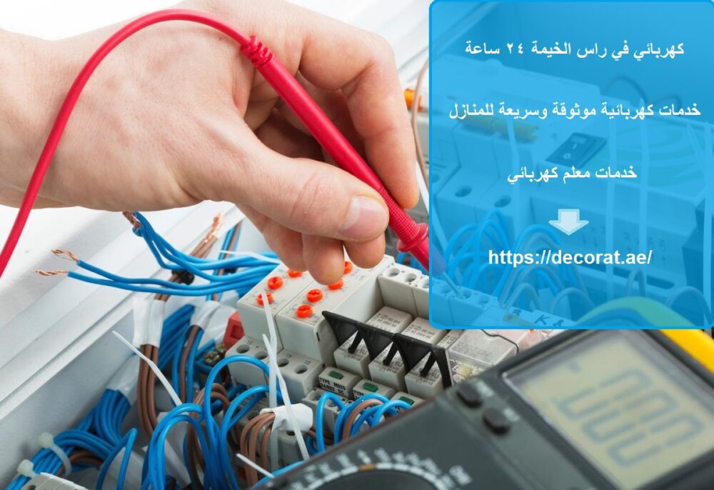 كهربائي في راس الخيمة 24 ساعة