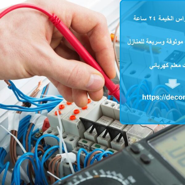 كهربائي في راس الخيمة 24 ساعة