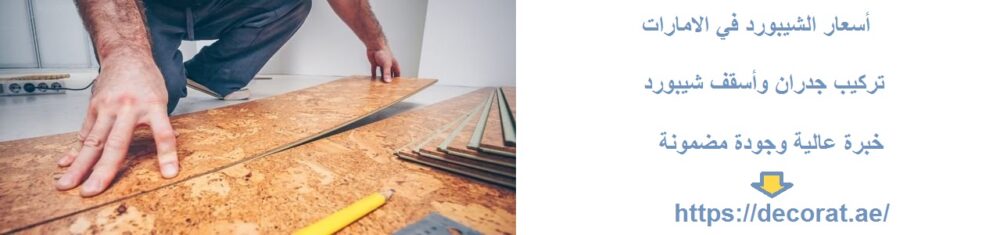 أسعار الشيبورد في الامارات