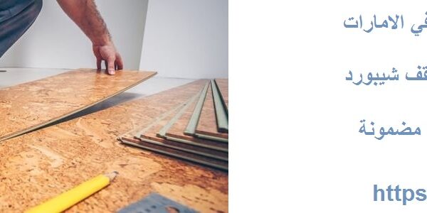 أسعار الشيبورد في الامارات