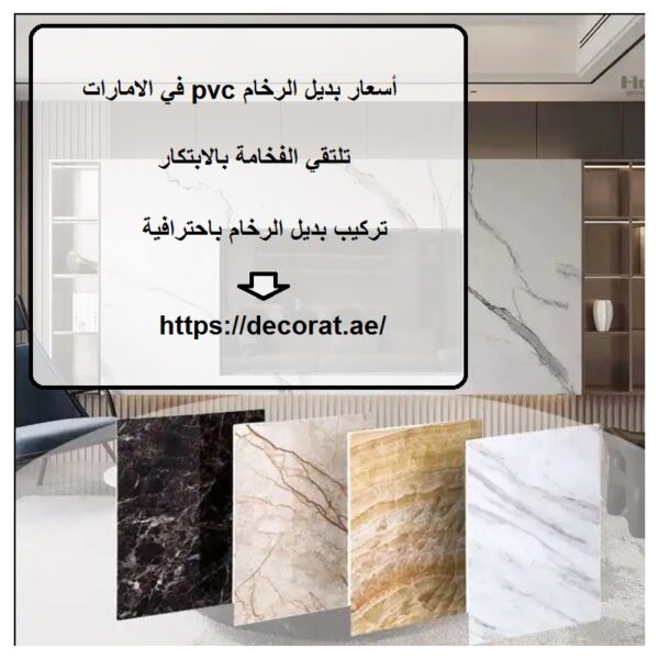 أسعار بديل الرخام pvc في الامارات