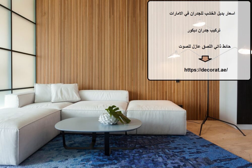 اسعار بديل الخشب للجدران في الامارات