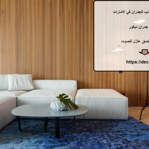 اسعار بديل الخشب للجدران في الامارات