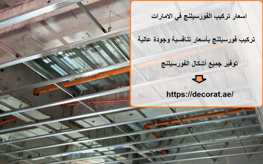 اسعار تركيب الفورسيلنج في الامارات