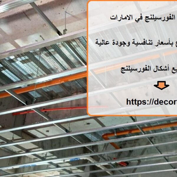 اسعار تركيب الفورسيلنج في الامارات