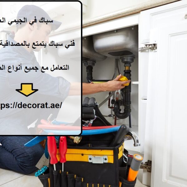 سباك في الجيمي العين