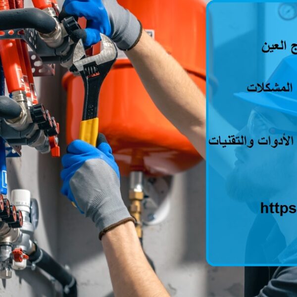 سباك في الصاروج العين