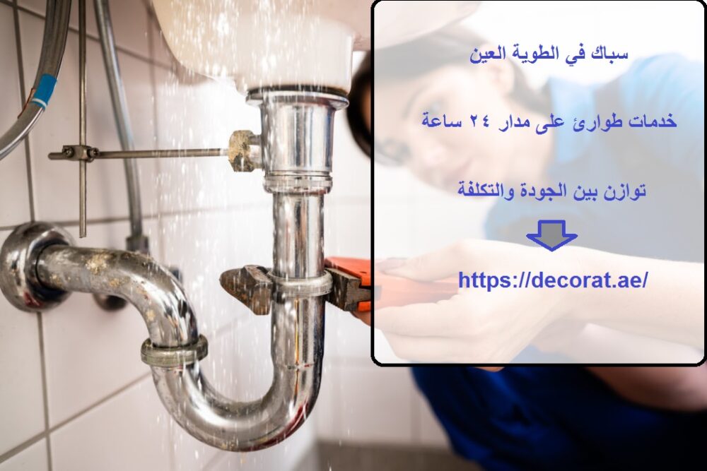 سباك في الطوية العين