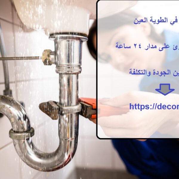 سباك في الطوية العين
