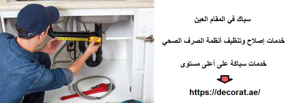 سباك في المقام العين