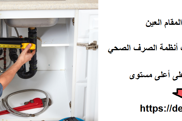 سباك في المقام العين
