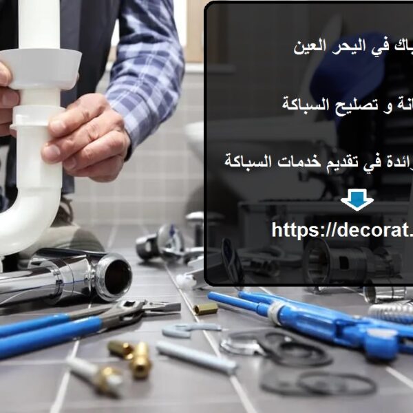 سباك في اليحر العين