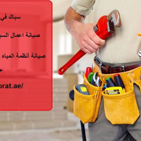 سباك في زاخر العين