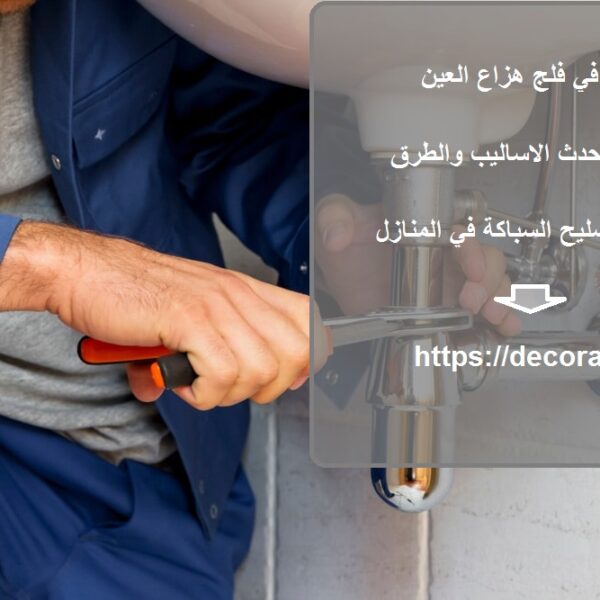 سباك في فلج هزاع العين