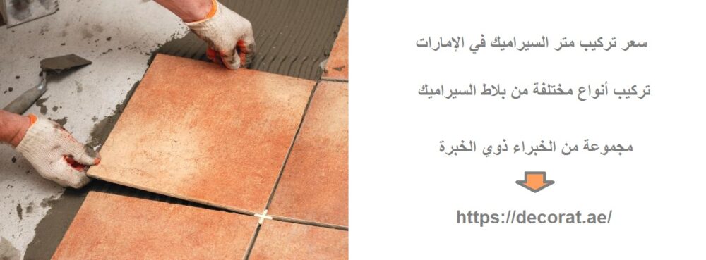 سعر تركيب متر السيراميك في الإمارات
