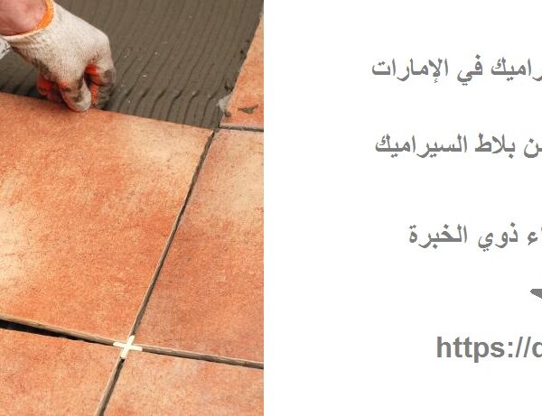 سعر تركيب متر السيراميك في الإمارات