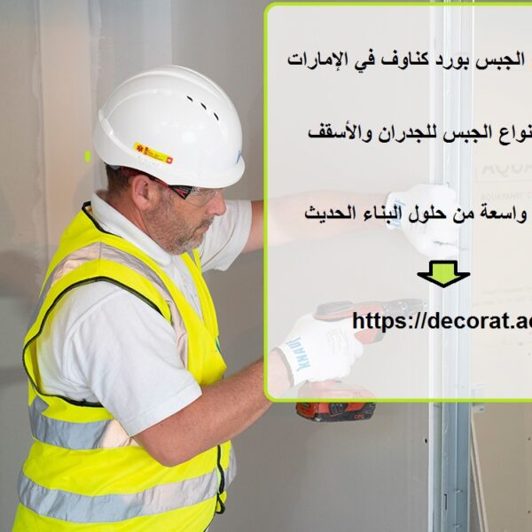سعر لوح الجبس بورد كناوف في الإمارات