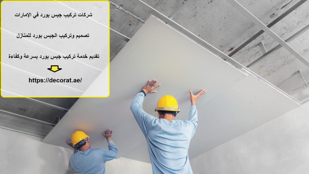 شركات تركيب جبس بورد في الإمارات