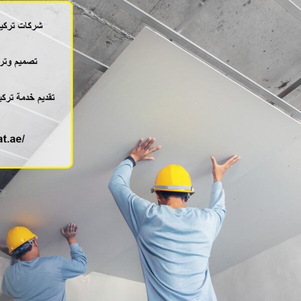 شركات تركيب جبس بورد في الإمارات