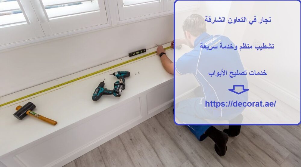 نجار في التعاون الشارقة