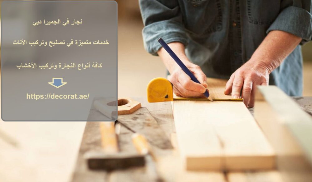 نجار في الجميرا دبي