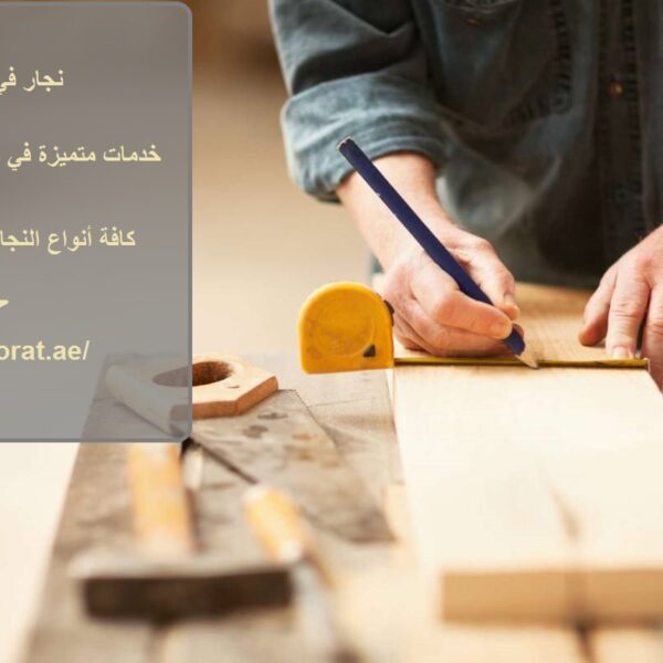 نجار في الجميرا دبي