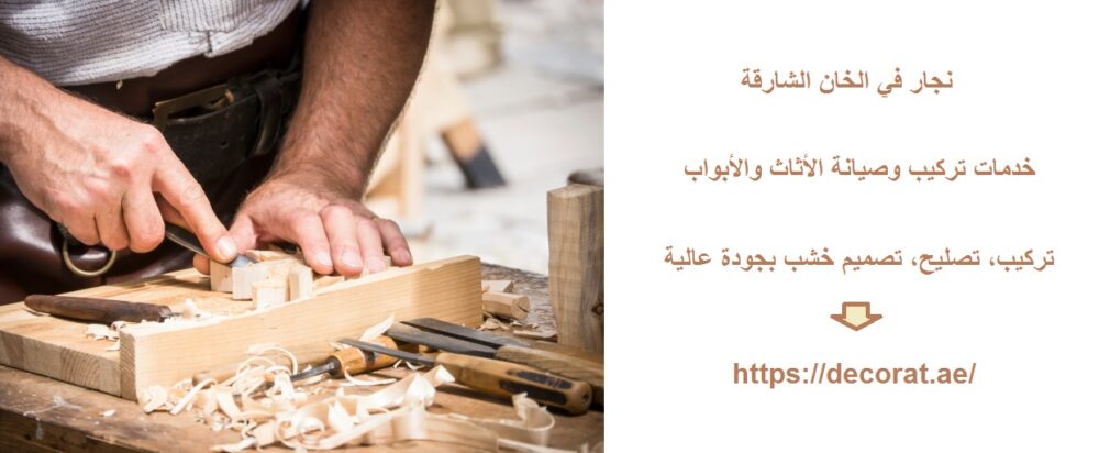 نجار في الخان الشارقة