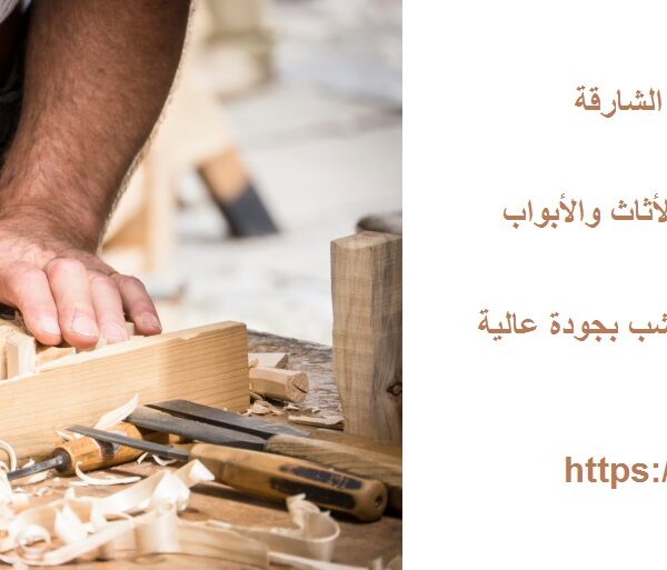 نجار في الخان الشارقة