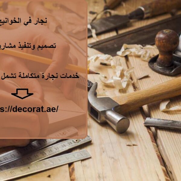 نجار في الخوانيج دبي