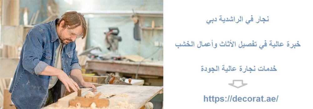 نجار في الراشدية دبي