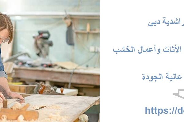 نجار في الراشدية دبي