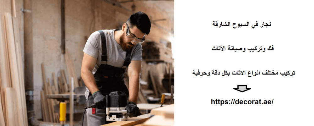 نجار في السيوح الشارقة