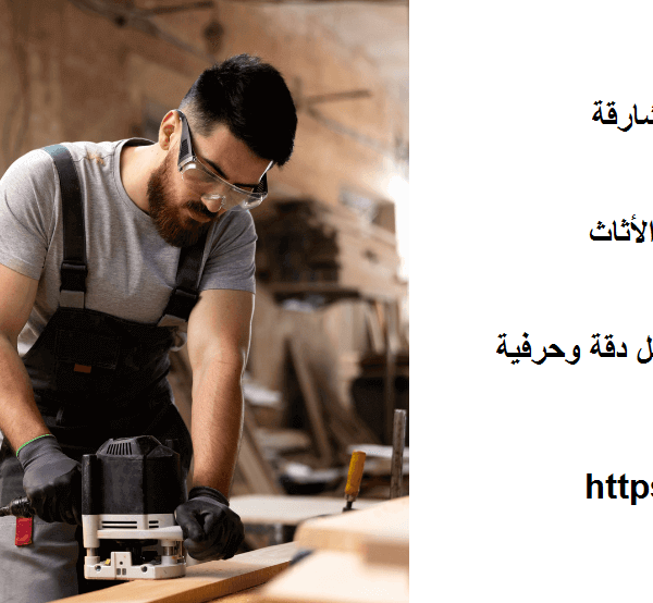 نجار في السيوح الشارقة