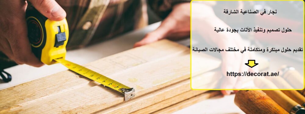 نجار في الصناعية الشارقة
