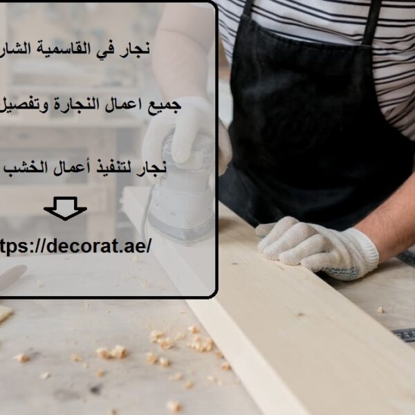 نجار في القاسمية الشارقة