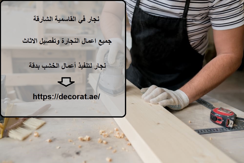 نجار في القاسمية الشارقة